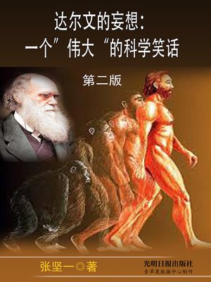 cover image of 达尔文的妄想（第二版）